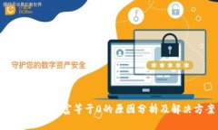 tpWallet财富等于0的原因分