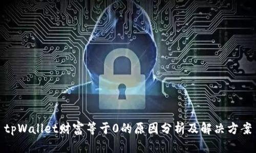 tpWallet财富等于0的原因分析及解决方案