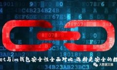 tpWallet与im钱包安全性全面