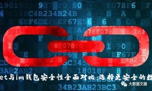 tpWallet与im钱包安全性全面对比：选择更安全的数字钱包