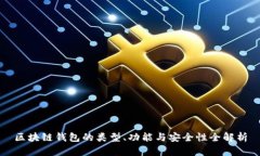 区块链钱包的类型、功能