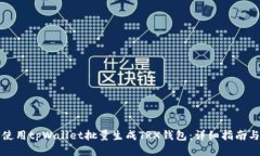 如何使用tpWallet批量生成