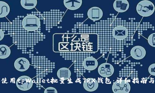 如何使用tpWallet批量生成TRX钱包：详细指南与技巧