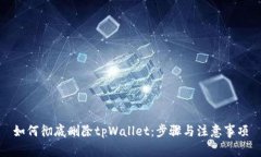 如何彻底删除tpWallet：步骤