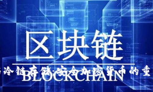 硬件钱包与冷链存储:安全加密货币的重要性与应用