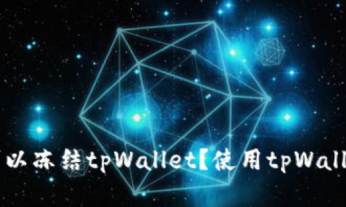 公安部门是否可以冻结tpWallet？使用tpWallet的安全性分析