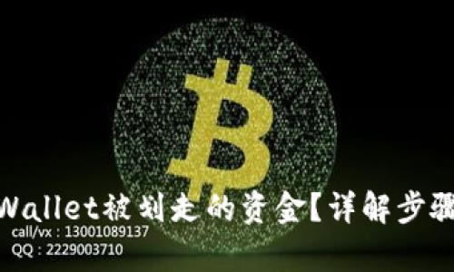 如何追回tpWallet被划走的资金？详解步骤与预防措施