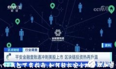 Coin98钱包下载指南：如何