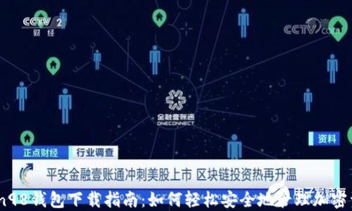 
Coin98钱包下载指南：如何轻松安全地管理加密资产