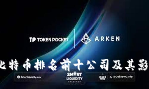 2023年比特币排名前十公司及其影响力分析