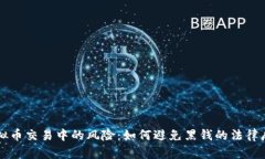 虚拟币交易中的风险：如