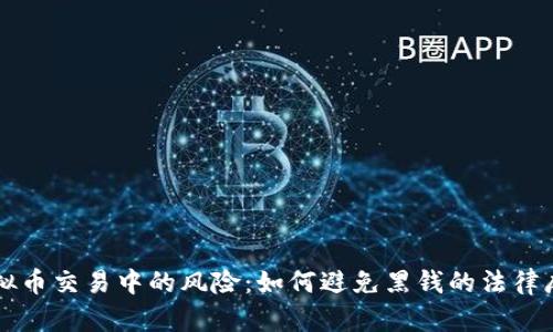 虚拟币交易中的风险：如何避免黑钱的法律麻烦