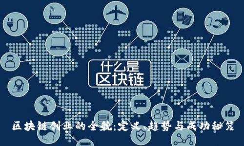 区块链创业的全貌：定义、趋势与成功秘笈