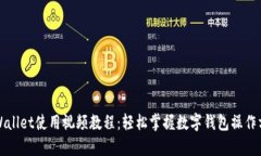 tpWallet使用视频教程：轻松