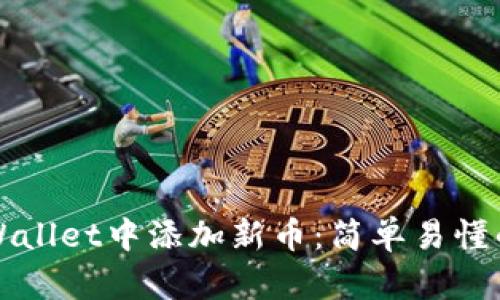 如何在tpWallet中添加新币：简单易懂的操作指南