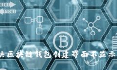 如何解决区块链钱包创建