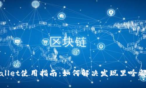 最新版tpWallet使用指南：如何解决发现里啥都没有的问题