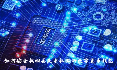 如何安全找回丢失手机上的数字货币钱包