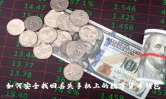 如何安全找回丢失手机上