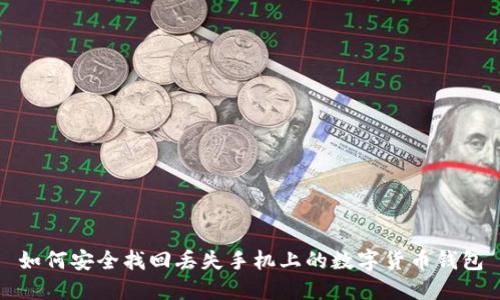 如何安全找回丢失手机上的数字货币钱包