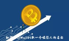   如何为tpWallet取一个吸引