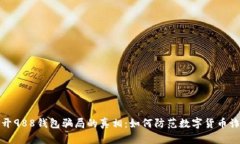 揭开988钱包骗局的真相：