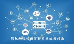 钱包助记词填写格式及使