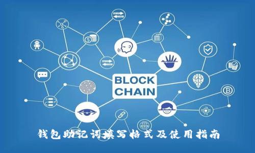 钱包助记词填写格式及使用指南