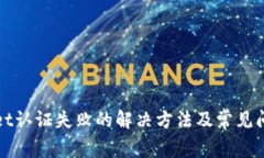 tpWallet认证失败的解决方法