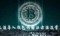 tpWallet无法导入钱包的解决