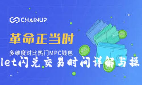 tpWallet闪兑交易时间详解与操作指南