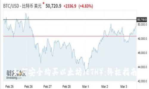 如何安全购买以太坊（ETH）：终极指南