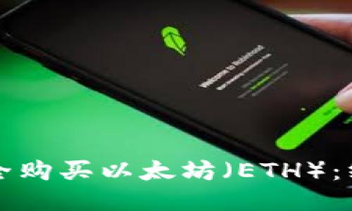 如何安全购买以太坊（ETH）：终极指南