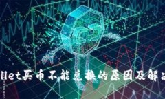 tpWallet买币不能兑换的原因