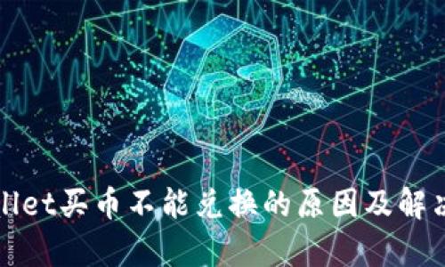 tpWallet买币不能兑换的原因及解决方案