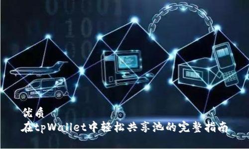 优质
在tpWallet中轻松共享池的完整指南
