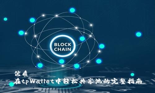 优质
在tpWallet中轻松共享池的完整指南