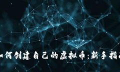 如何创建自己的虚拟币：