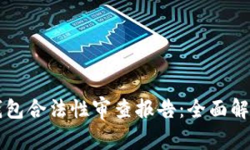 区块链钱包合法性审查报告：全面解读与分析