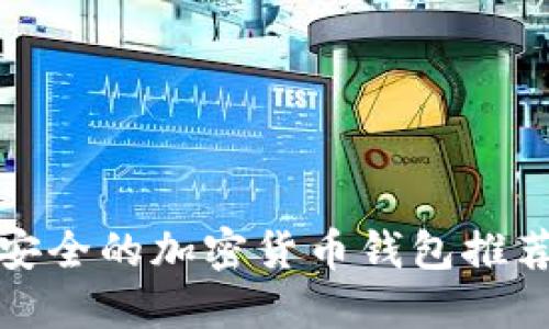 全球最安全的加密货币钱包推荐与评测