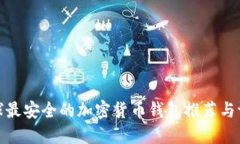 全球最安全的加密货币钱