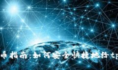 tpWallet充币指南：如何安全