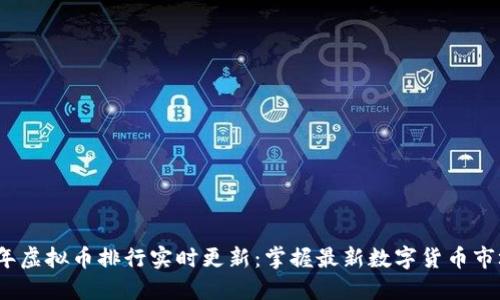 2023年虚拟币排行实时更新：掌握最新数字货币市场动态