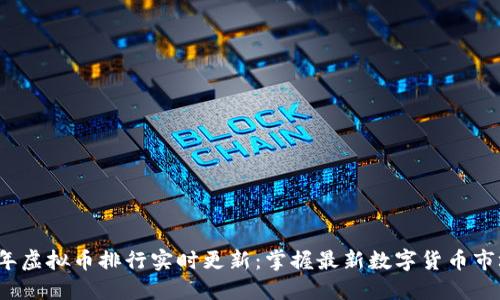 2023年虚拟币排行实时更新：掌握最新数字货币市场动态