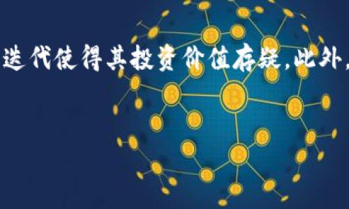 
titles狗币：未来投资的潜力之星与市场分析/titles
狗币, 虚拟货币, 加密货币, 投资分析/guanjianci
```

### 内容主体大纲

1. **引言**
   - 狗币的起源
   - 狗币的市场现状与影响

2. **狗币的发展历程**
   - 从模仿到崛起
   - 社区建设与推动力

3. **狗币的市场分析**
   - 当前价格趋势与波动
   - 狗币与主流加密货币的比较

4. **狗币的投资潜力**
   - 适合什么样的投资者？
   - 投资风险与回报分析

5. **狗币的未来展望**
   - 技术创新与改进
   - 市场接受度与应用场景

6. **常见问题解答**
   - 什么是狗币？
   - 如何购买和储存狗币？
   - 狗币的矿业是否值得关注？
   - 狗币与其他加密货币的区别？
   - 狗币的未来是否看好？
   - 狗币的投资风险有哪些？

---

### 详细内容

#### 引言

在近年来的加密货币领域，狗币（Dogecoin）无疑是一个引人注目的存在。它从最初的玩笑币逐渐成长为多数投资者关注的对象，其背后不仅是丰富的文化与社区支持，还有技术的持续进步与市场的广泛接受。本文将深入分析狗币的起源、发展历程、市场表现、投资潜力及未来走向，帮助您全面了解这一虚拟货币。

#### 狗币的发展历程

从模仿到崛起
狗币诞生于2013年，由软件工程师杰克逊·帕尔默（Jackson Palmer）和比利·马库斯（Billy Markus）共同创建。最初，它是为了调侃比特币的疯狂涨势而诞生，采用了Shiba Inu犬作为其标志性形象。尽管其起初并无多大市场，但随着社交媒体的传播，狗币的知名度快速上升，形成了强大的社区支持。

社区建设与推动力
狗币的发展不仅依赖于其技术特性，更与其活跃的社区密不可分。狗币社区以友好、乐观和无私著称，常常发起慈善活动和社会公益项目，如资助运动员参加冬奥会等。这种积极的社区文化吸引了大量用户，推动了狗币的使用和认同。

#### 狗币的市场分析

当前价格趋势与波动
分析狗币当前的价格势头，可以看到其价格波动剧烈，尤其在社交媒体的驱动下，价格常常出现非理性的上涨和下跌。牛市期间，狗币从几分钱上涨至数美元，虽然随后有所回落，但是市场热度一直存在，各种投资机会也随之而来。

狗币与主流加密货币的比较
与比特币和以太坊等主流加密货币相比，狗币的技术和应用场景较为简单。狗币没有复杂的智能合约功能，但其交易费用低和确认速度快，使其在小额支付和打赏方面有独特的优势。尽管如此，狗币在市场资本和科技创新方面依然面临许多挑战。

#### 狗币的投资潜力

适合什么样的投资者？
狗币作为一种高风险投资，适合那些愿意承担风险、追求短期高收益的投资者。如果您是新手或者不想承担过多风险，可能需要重新考虑是否投资狗币。同时，投资者也应了解市场的波动性，制定合理的投资策略。

投资风险与回报分析
狗币的投资风险主要源于市场的不确定性及其社区依赖性。价格波动不仅来自市场情绪，也受到外部因素的影响，例如政策法规、市场竞争等。虽然在牛市中狗币能带来可观利润，但需警惕可能带来的亏损风险。

#### 狗币的未来展望

技术创新与改进
狗币在保持自身特性的基础上，也在尝试技术创新，如增强安全性、提升交易速度等。随着区块链技术的不断进步，狗币有可能进一步拓展应用场景，提升市场竞争力。

市场接受度与应用场景
狗币在社交平台上的广泛使用和社区的积极参与，使其在支付和交易领域逐渐被接受。未来，狗币可能会在电商、慈善等领域找到新的应用场景，进一步增强其实际价值。

#### 常见问题解答

什么是狗币？
狗币，通常用符号“DOGE”表示，是一种基于区块链技术的加密货币。最初是为了调侃比特币而诞生的模因币，后来因其友好的社区文化和较低的交易费用逐步走入了主流。狗币的最大特点是其易于获取和使用，适合初学者入门。

如何购买和储存狗币？
想要购买狗币，首先需要在加密货币交易所注册账户，如Binance、Coinbase等。购买后，建议将狗币存储在自己的钱包中，如硬件钱包或移动钱包，以增强安全性。确保通过安全的渠道下载钱包应用，保护好个人私钥。

狗币的矿业是否值得关注？
狗币的矿业与其他加密货币相比，技术门槛相对较低。虽然盈利能力受到市场价格波动影响，但对于个人矿工来说，参与狗币矿业是一个不错的选择。同时，狗币的挖矿奖励机制也吸引了许多入门矿工，可以帮助他们更好地了解区块链和加密货币。

狗币与其他加密货币的区别？
狗币的最大区别在于其定位和市场接受度。不同于比特币的卓越价值存储和以太坊的智能合约功能，狗币更侧重于社交及小额支付，适合用作打赏和小额交易。这也让狗币的发展更具趣味性和社区参与感。

狗币的未来是否看好？
展望未来，狗币的命运将继续受到市场动态、社区反应和技术发展的影响。尽管短期内价格波动较为剧烈，但随着其在支付和社交领域的增加应用，长期潜力仍值得期待。投资者需保持警惕，认真分析市场趋势，再做决策。

狗币的投资风险有哪些？
狗币的投资风险主要包括市场波动、技术发展不确定性以及法律法规的变化等。市场情绪的变化可能导致狗币价格大幅波动，而技术的更新迭代使得其投资价值存疑。此外，各国对加密货币的监管政策也可能影响市场。因此，投资狗币需谨慎行事，做好足够的功课。

---

以上内容为对狗币的全面分析与解读，希望能够帮助您深入了解这一虚拟货币的方方面面。