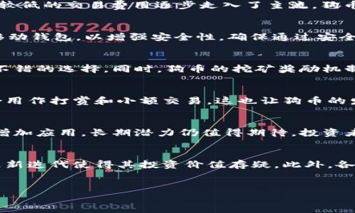 
titles狗币：未来投资的潜力之星与市场分析/titles
狗币, 虚拟货币, 加密货币, 投资分析/guanjianci
```

### 内容主体大纲

1. **引言**
   - 狗币的起源
   - 狗币的市场现状与影响

2. **狗币的发展历程**
   - 从模仿到崛起
   - 社区建设与推动力

3. **狗币的市场分析**
   - 当前价格趋势与波动
   - 狗币与主流加密货币的比较

4. **狗币的投资潜力**
   - 适合什么样的投资者？
   - 投资风险与回报分析

5. **狗币的未来展望**
   - 技术创新与改进
   - 市场接受度与应用场景

6. **常见问题解答**
   - 什么是狗币？
   - 如何购买和储存狗币？
   - 狗币的矿业是否值得关注？
   - 狗币与其他加密货币的区别？
   - 狗币的未来是否看好？
   - 狗币的投资风险有哪些？

---

### 详细内容

#### 引言

在近年来的加密货币领域，狗币（Dogecoin）无疑是一个引人注目的存在。它从最初的玩笑币逐渐成长为多数投资者关注的对象，其背后不仅是丰富的文化与社区支持，还有技术的持续进步与市场的广泛接受。本文将深入分析狗币的起源、发展历程、市场表现、投资潜力及未来走向，帮助您全面了解这一虚拟货币。

#### 狗币的发展历程

从模仿到崛起
狗币诞生于2013年，由软件工程师杰克逊·帕尔默（Jackson Palmer）和比利·马库斯（Billy Markus）共同创建。最初，它是为了调侃比特币的疯狂涨势而诞生，采用了Shiba Inu犬作为其标志性形象。尽管其起初并无多大市场，但随着社交媒体的传播，狗币的知名度快速上升，形成了强大的社区支持。

社区建设与推动力
狗币的发展不仅依赖于其技术特性，更与其活跃的社区密不可分。狗币社区以友好、乐观和无私著称，常常发起慈善活动和社会公益项目，如资助运动员参加冬奥会等。这种积极的社区文化吸引了大量用户，推动了狗币的使用和认同。

#### 狗币的市场分析

当前价格趋势与波动
分析狗币当前的价格势头，可以看到其价格波动剧烈，尤其在社交媒体的驱动下，价格常常出现非理性的上涨和下跌。牛市期间，狗币从几分钱上涨至数美元，虽然随后有所回落，但是市场热度一直存在，各种投资机会也随之而来。

狗币与主流加密货币的比较
与比特币和以太坊等主流加密货币相比，狗币的技术和应用场景较为简单。狗币没有复杂的智能合约功能，但其交易费用低和确认速度快，使其在小额支付和打赏方面有独特的优势。尽管如此，狗币在市场资本和科技创新方面依然面临许多挑战。

#### 狗币的投资潜力

适合什么样的投资者？
狗币作为一种高风险投资，适合那些愿意承担风险、追求短期高收益的投资者。如果您是新手或者不想承担过多风险，可能需要重新考虑是否投资狗币。同时，投资者也应了解市场的波动性，制定合理的投资策略。

投资风险与回报分析
狗币的投资风险主要源于市场的不确定性及其社区依赖性。价格波动不仅来自市场情绪，也受到外部因素的影响，例如政策法规、市场竞争等。虽然在牛市中狗币能带来可观利润，但需警惕可能带来的亏损风险。

#### 狗币的未来展望

技术创新与改进
狗币在保持自身特性的基础上，也在尝试技术创新，如增强安全性、提升交易速度等。随着区块链技术的不断进步，狗币有可能进一步拓展应用场景，提升市场竞争力。

市场接受度与应用场景
狗币在社交平台上的广泛使用和社区的积极参与，使其在支付和交易领域逐渐被接受。未来，狗币可能会在电商、慈善等领域找到新的应用场景，进一步增强其实际价值。

#### 常见问题解答

什么是狗币？
狗币，通常用符号“DOGE”表示，是一种基于区块链技术的加密货币。最初是为了调侃比特币而诞生的模因币，后来因其友好的社区文化和较低的交易费用逐步走入了主流。狗币的最大特点是其易于获取和使用，适合初学者入门。

如何购买和储存狗币？
想要购买狗币，首先需要在加密货币交易所注册账户，如Binance、Coinbase等。购买后，建议将狗币存储在自己的钱包中，如硬件钱包或移动钱包，以增强安全性。确保通过安全的渠道下载钱包应用，保护好个人私钥。

狗币的矿业是否值得关注？
狗币的矿业与其他加密货币相比，技术门槛相对较低。虽然盈利能力受到市场价格波动影响，但对于个人矿工来说，参与狗币矿业是一个不错的选择。同时，狗币的挖矿奖励机制也吸引了许多入门矿工，可以帮助他们更好地了解区块链和加密货币。

狗币与其他加密货币的区别？
狗币的最大区别在于其定位和市场接受度。不同于比特币的卓越价值存储和以太坊的智能合约功能，狗币更侧重于社交及小额支付，适合用作打赏和小额交易。这也让狗币的发展更具趣味性和社区参与感。

狗币的未来是否看好？
展望未来，狗币的命运将继续受到市场动态、社区反应和技术发展的影响。尽管短期内价格波动较为剧烈，但随着其在支付和社交领域的增加应用，长期潜力仍值得期待。投资者需保持警惕，认真分析市场趋势，再做决策。

狗币的投资风险有哪些？
狗币的投资风险主要包括市场波动、技术发展不确定性以及法律法规的变化等。市场情绪的变化可能导致狗币价格大幅波动，而技术的更新迭代使得其投资价值存疑。此外，各国对加密货币的监管政策也可能影响市场。因此，投资狗币需谨慎行事，做好足够的功课。

---

以上内容为对狗币的全面分析与解读，希望能够帮助您深入了解这一虚拟货币的方方面面。