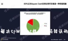 如何解决tpWallet提示密码错