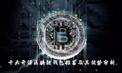 十大开源区块链钱包推荐