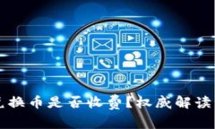 tpWallet兑换币是否收费？权