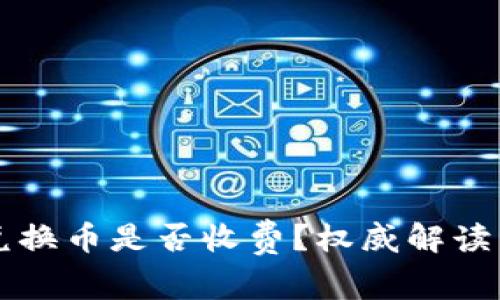 tpWallet兑换币是否收费？权威解读与使用指南